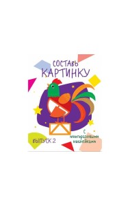 Мои первые развивающие наклейки. Составь картинку Выпуск 2