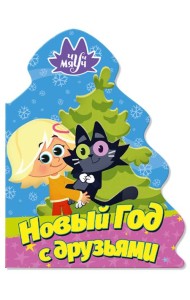 ЧУЧ МЯУЧ. ВЫРУБКА. ЁЛОЧКА. НОВЫЙ ГОД С ДРУЗЬЯМИ
