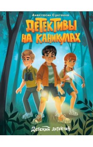 ДЕТСКИЙ ДЕТЕКТИВ. Детективы на каникулах