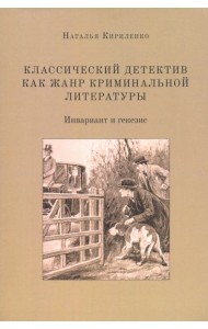 Классическ.детектив как жанр криминальн.литературы