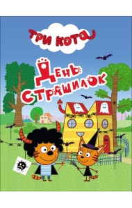 ТРИ КОТА. ЦК-МИНИ. ДЕНЬ СТРАШИЛОК