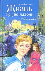 Жизнь как на ладони: повесть. Кн. 1