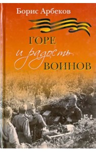 Горе и радость воинов