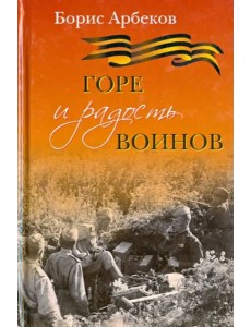 Горе и радость воинов