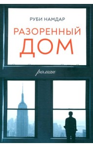 Разоренный дом: роман