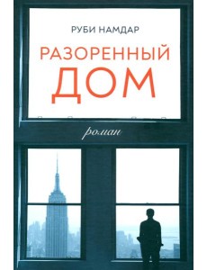 Разоренный дом: роман