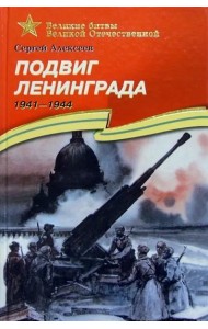 Подвиг Ленинграда 1941-1944