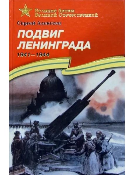Подвиг Ленинграда 1941-1944