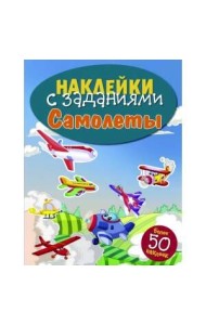 НАКЛЕЙКИ С ЗАДАНИЯМИ. Самолеты