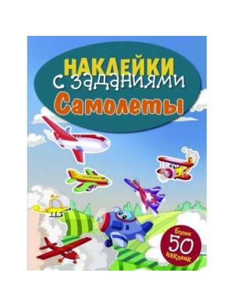 НАКЛЕЙКИ С ЗАДАНИЯМИ. Самолеты
