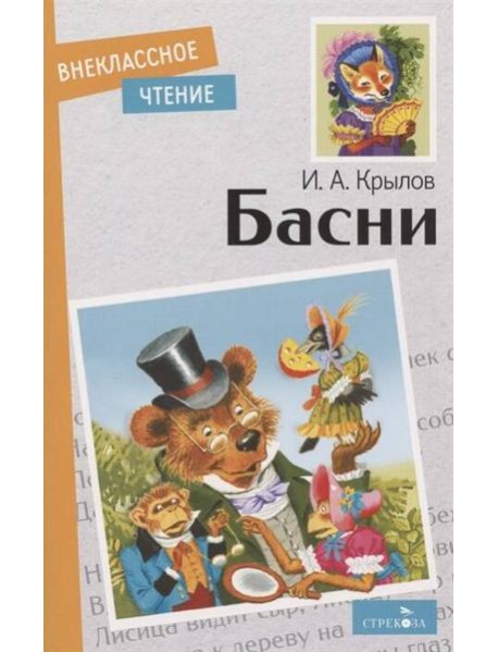 Внек.Чтение. Басни. И. Крылов