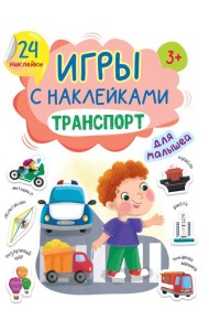 ИГРЫ с наклейками А5. ТРАНСПОРТ