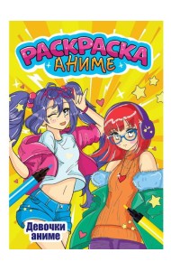 АНИМЕ-РАСКРАСКА. ДЕВОЧКИ АНИМЕ