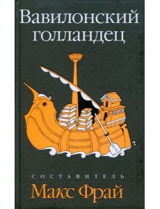 Вавилонский голландец