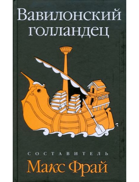 Вавилонский голландец