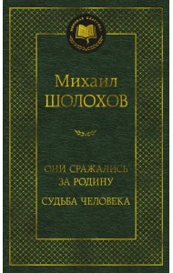 Они сражались за Родину. Судьба человека