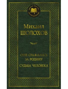 Они сражались за Родину. Судьба человека Они сражались за Родину. Судьба человека