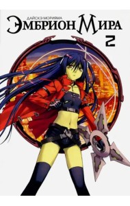 Эмбрион мира. Том 2