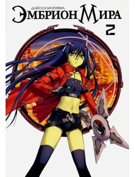Эмбрион мира. Том 2