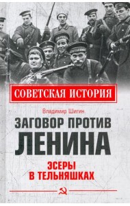 Заговор против Ленина. Эсеры в тельняшках