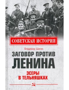 Заговор против Ленина. Эсеры в тельняшках