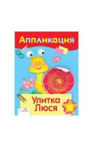 АППЛИКАЦИЯ. Уроки творчества. Улитка Люся