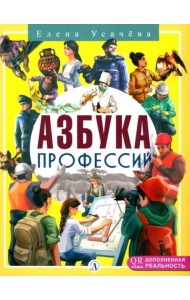 Азбука профессий