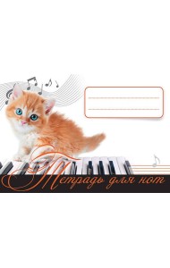 Тетрадь для нот. Рыжий котенок