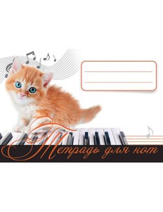 Тетрадь для нот. Рыжий котенок