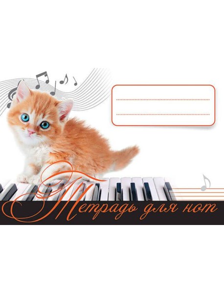 Тетрадь для нот. Рыжий котенок