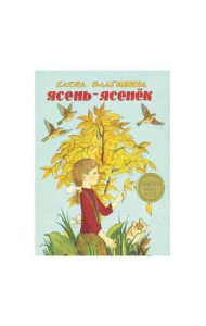 Ясень-ясенек