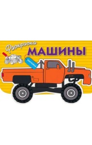 Раскраска с наклейками 