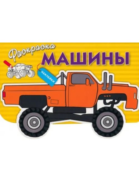 Раскраска с наклейками "Машины" Выпуск 4
