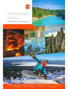 Челябинская область. Современный путеводитель