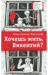 Хочешь жить, Викентий?