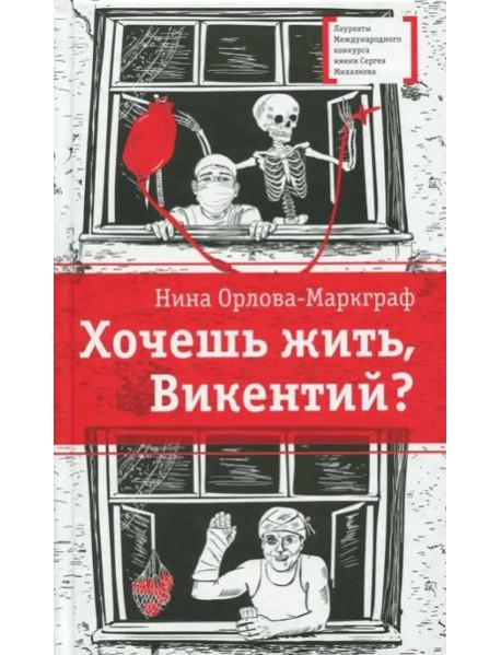 Хочешь жить, Викентий?