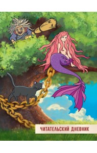 ЧИТАТЕЛЬСКИЙ ДНЕВНИК 166x240. У ЛУКОМОРЬЯ ДУБ ЗЕЛЁНЫЙ