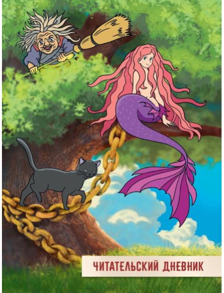 ЧИТАТЕЛЬСКИЙ ДНЕВНИК 166x240. У ЛУКОМОРЬЯ ДУБ ЗЕЛЁНЫЙ