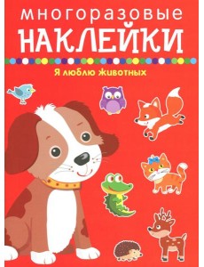 Я люблю животных