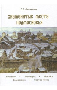 Знаменитые места Подмосковья