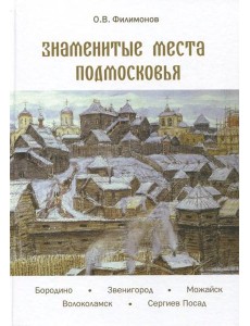 Знаменитые места Подмосковья