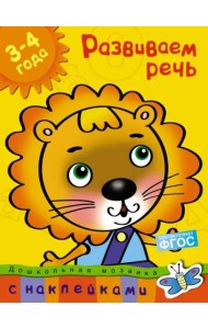 Развиваем речь 3-4 года