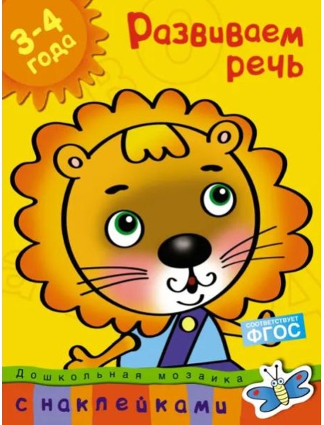 Развиваем речь 3-4 года