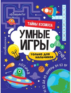 УМНЫЕ ИГРЫ ДЛЯ МАЛЬЧИКОВ. ТАЙНЫ КОСМОСА