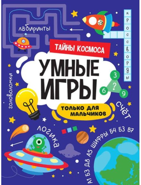 УМНЫЕ ИГРЫ ДЛЯ МАЛЬЧИКОВ. ТАЙНЫ КОСМОСА