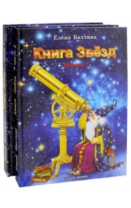 Книга Звезд (количество томов: 2)