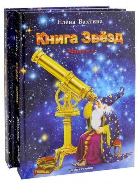 Книга Звезд (количество томов: 2)