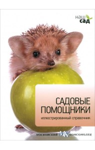 Садовые помощники