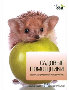 Садовые помощники