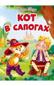 КОТ В САПОГАХ